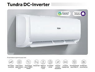 Кондиционер Haier Tundra DC-Invertor