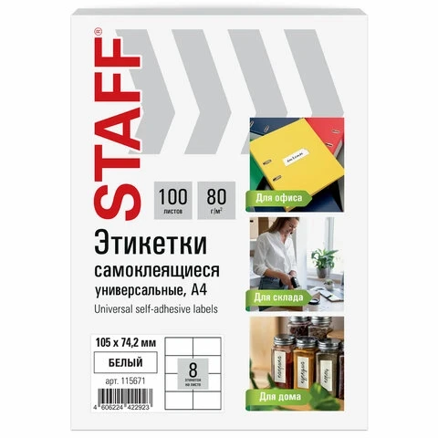 Этикетка самоклеящаяся STAFF 105 х 74,2 мм белая 80г/м2 8 этикеток на листе 100 л