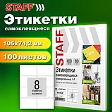 Этикетка самоклеящаяся STAFF 105 х 74,2 мм белая, плотность  80 г/м2, 8 этикеток на листе, 100 листов, фото 6
