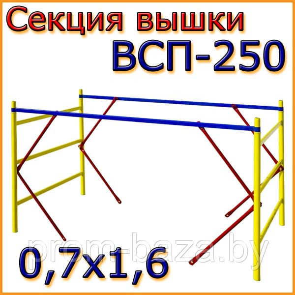Cекция ВСП-250 для тур-вышки 0.7х1.6м