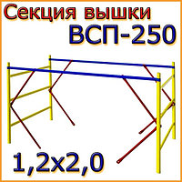 Cекция ВСП-250 для тур-вышки 1.2х2.0м