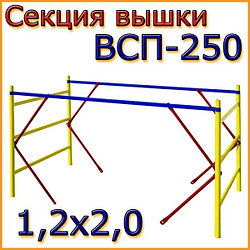 Cекция ВСП-250 для тур-вышки 1.2х2.0м