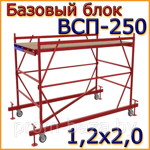 Вышка-тура ВСП-250, Н=1.6м, 1.2х2.0м (базовый блок)