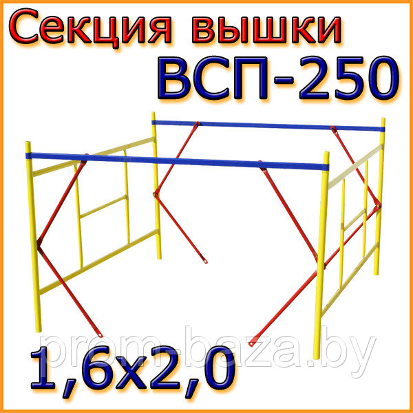 Cекция ВСП-250 для тур-вышки 1.6х2.0м