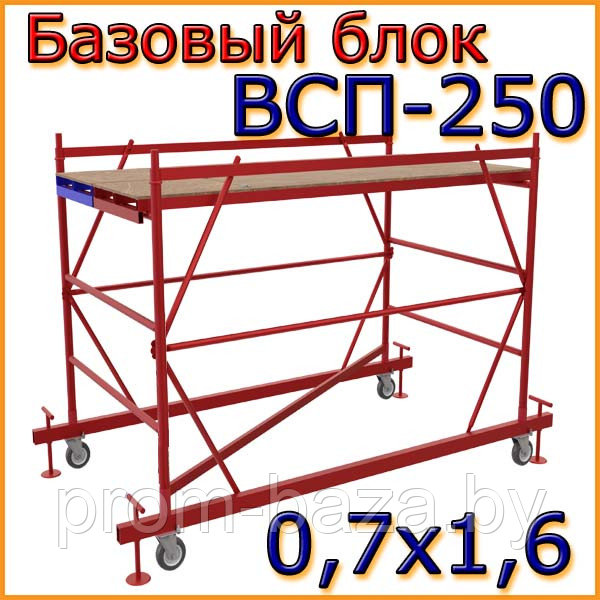 Тур-вышка ВСП250; 0.7х1.6м; Н=1,6м, 1 секция+колеса (базовый блок)