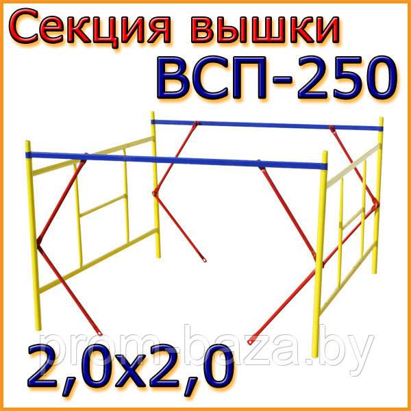 Cекция ВСП-250 для тур-вышки 2.0х2.0м