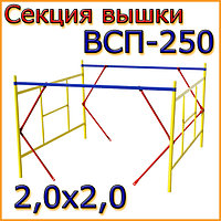 Cекция ВСП-250 для тур-вышки 2.0х2.0м