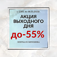 Акция выходного дня! Скидки до 55%