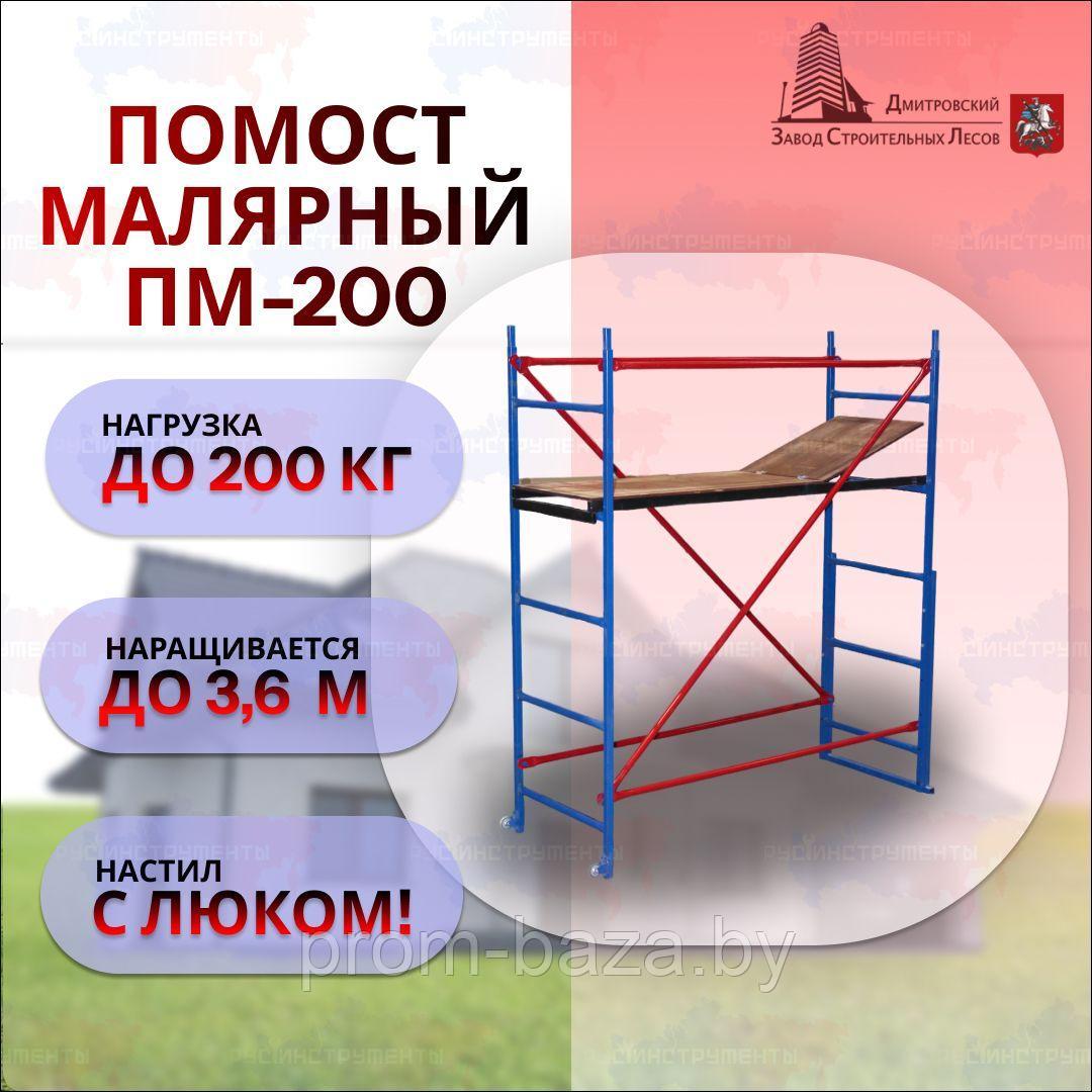 Помост малярный строительный ПМ-200