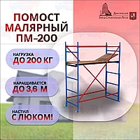 Помост малярный строительный ПМ-200