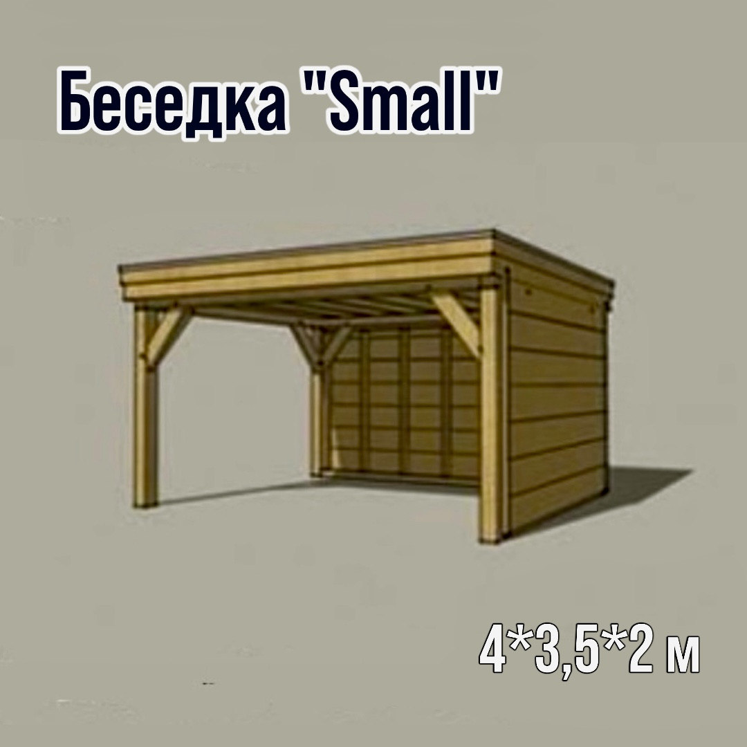 Беседка из дерева "Small" 4*3,5*2 м