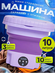Складная стиральная машина мини 10л