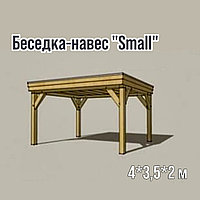 Беседка-навес из дерева "Small" 4*3,5*2 м
