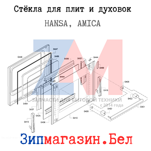 Стёкла плит и духовок Hansa \ Amica