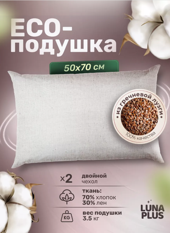 Подушка для сна 50х70 см с гречневой лузгой, двухкамерная