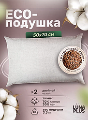 Подушка для сна 50х70 см с гречневой лузгой, двухкамерная
