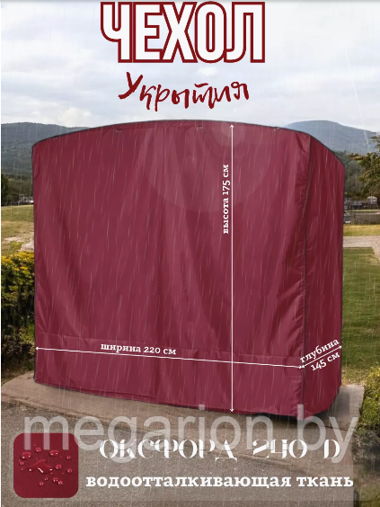 Чехол укрытие для садовых качелей 245х145см бордовый
