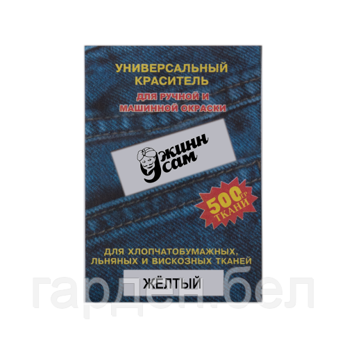 Краситель для джинсовой ткани «Джинн сам» 10 г СИНИЙ