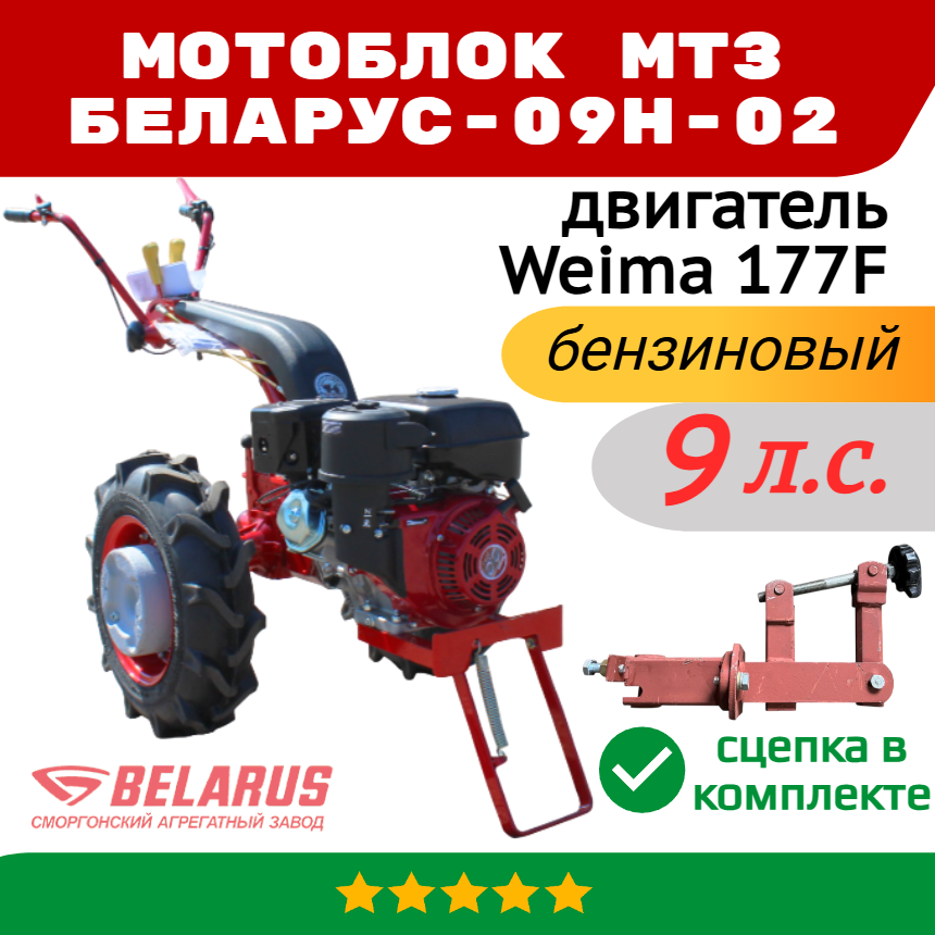 Мотоблок МТЗ Беларус-09Н-02 (двиг.Weima 177F) 9.0 л.с. (6.5 кВт) с шинами 6L-12