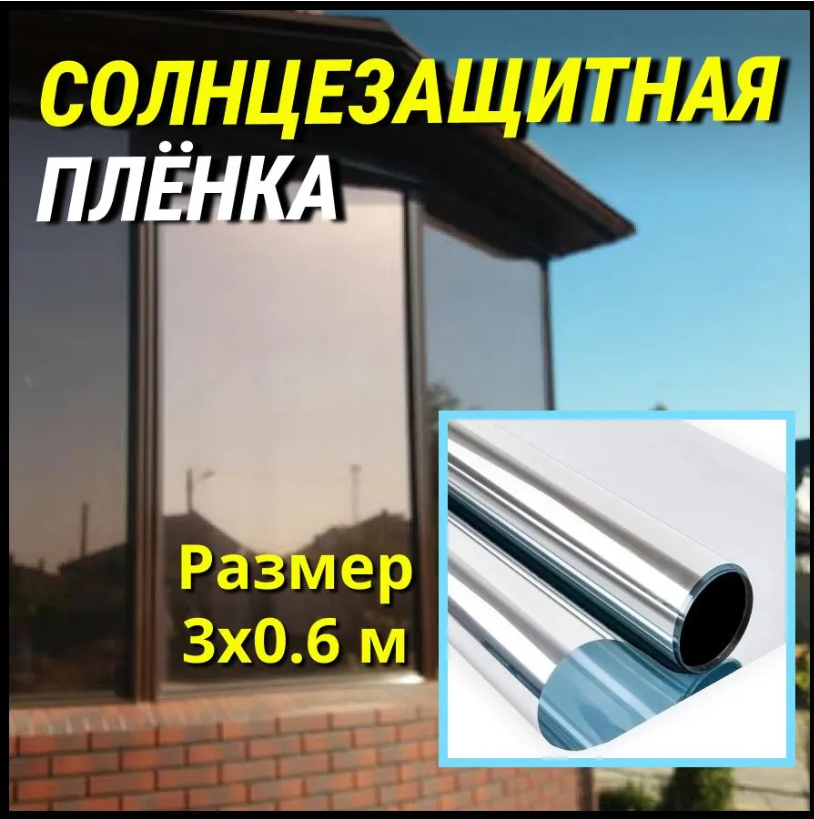 Солнцезащитная пленка для окон 60 см х 3 м/ Штора декоративная зеркальная