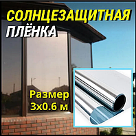 Солнцезащитная пленка для окон 60 см х 3 м/ Штора декоративная зеркальная