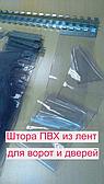 Штора ПВХ завеса