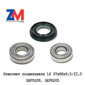Подшипники SKF для стиральной машины LG (37x66x9.5/12, 6206, 6205)