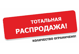Уцененные товары со скидкой