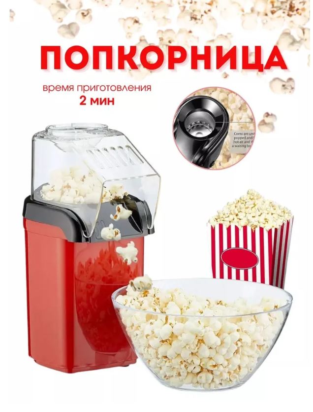 Попкорница Brelia RETRO (Домашний прибор для попкорна)