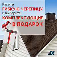 АКЦИЯ на гибкую черепицу Технониколь! Успей купить!