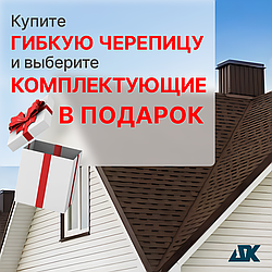 АКЦИЯ на гибкую черепицу Технониколь! Успей купить!