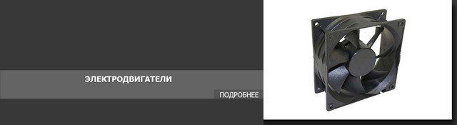 Электродвигатели. Электровентиляторы для погрузчика