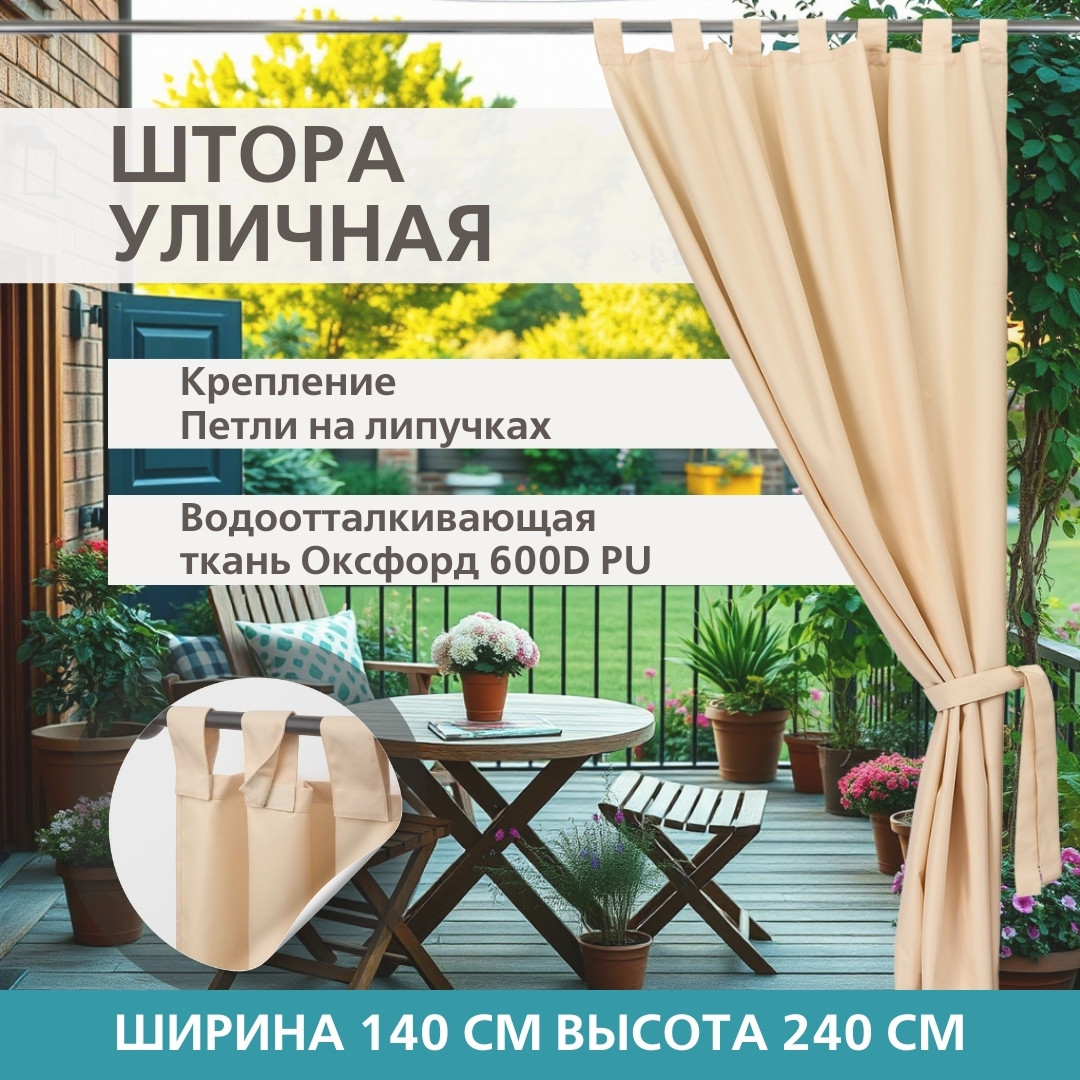 Уличная штора для беседки Петли на липучках 140X240 Светло-бежевый