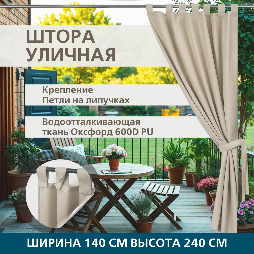 Уличная штора для беседки Петли на липучках 140X240 Светлый песок