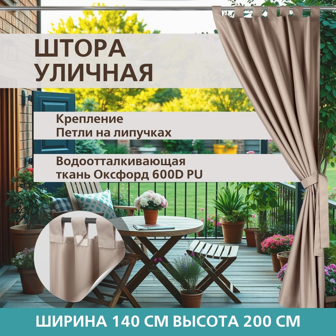 Уличная штора для беседки Петли на липучках 140X200 Кофе с молоком