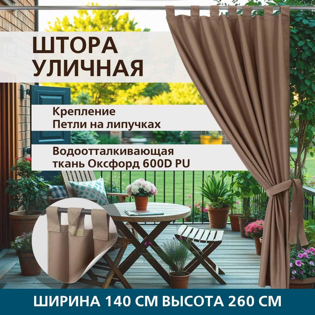 Уличная штора для беседки Петли на липучках 140X260 Какао