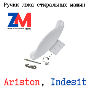 Ручки люка для стиральных машин Indesit \ Ariston