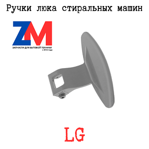 Ручки люка стиральных машин LG
