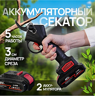 Аккумуляторный сучкорез, электрический секатор Profession Lithium Pruning Shears с 2 аккумуляторами на 48V
