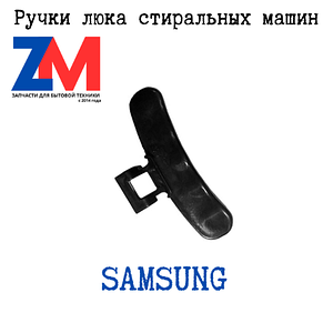 Ручка стиральной машины Samsung
