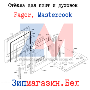Стекло духовки плиты Fagor, Mastercook