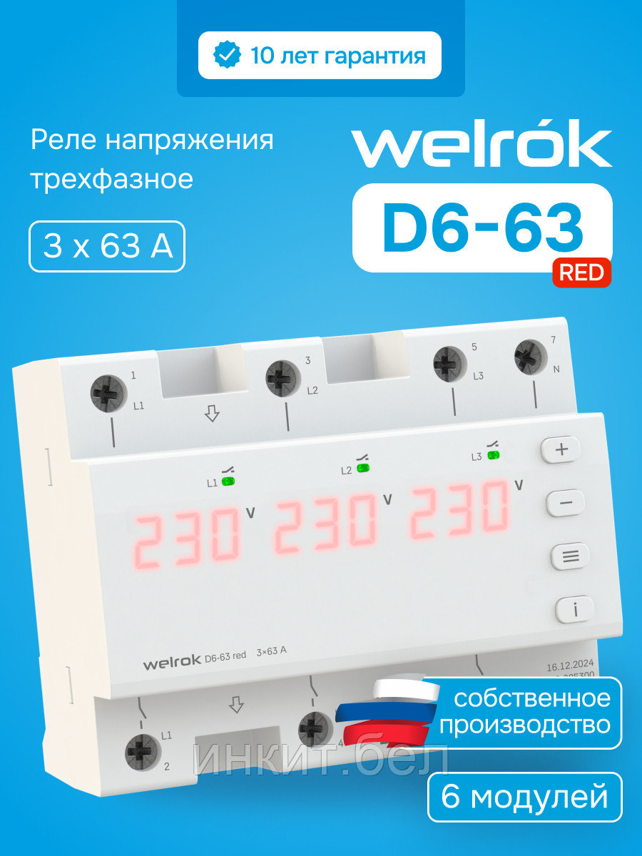 Трехфазное реле напряжения Welrok D6-63 red