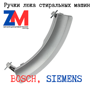 Ручки стиральных машин Bosch, Siemens