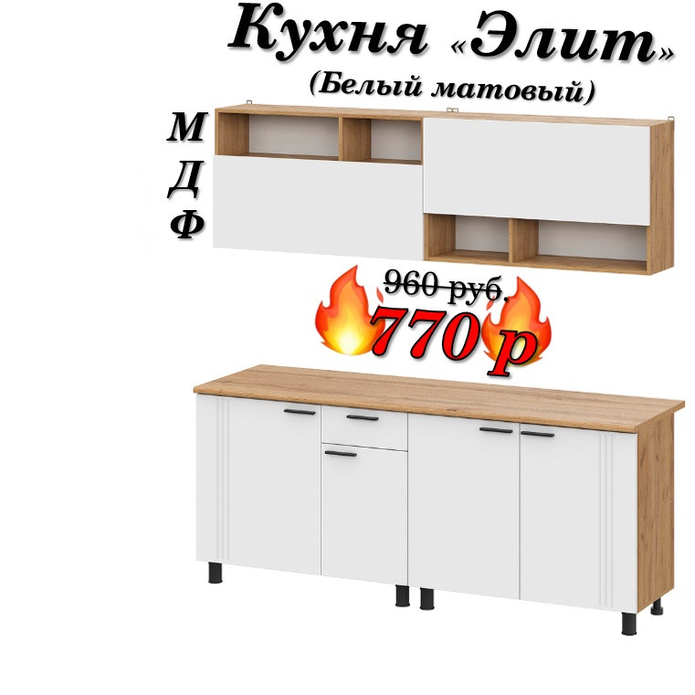 Кухня 2 м "Элит" МДФ (Белый матовый)