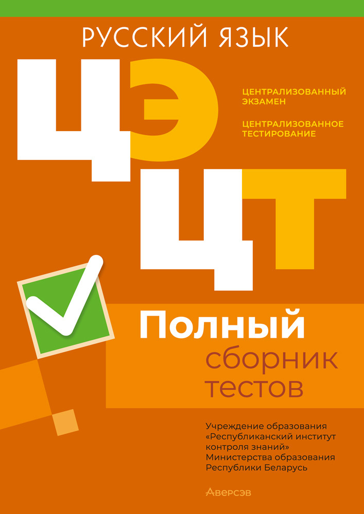 Централизованный экзамен. Централизованное тестирование. Русский язык. Полный сборник тестов