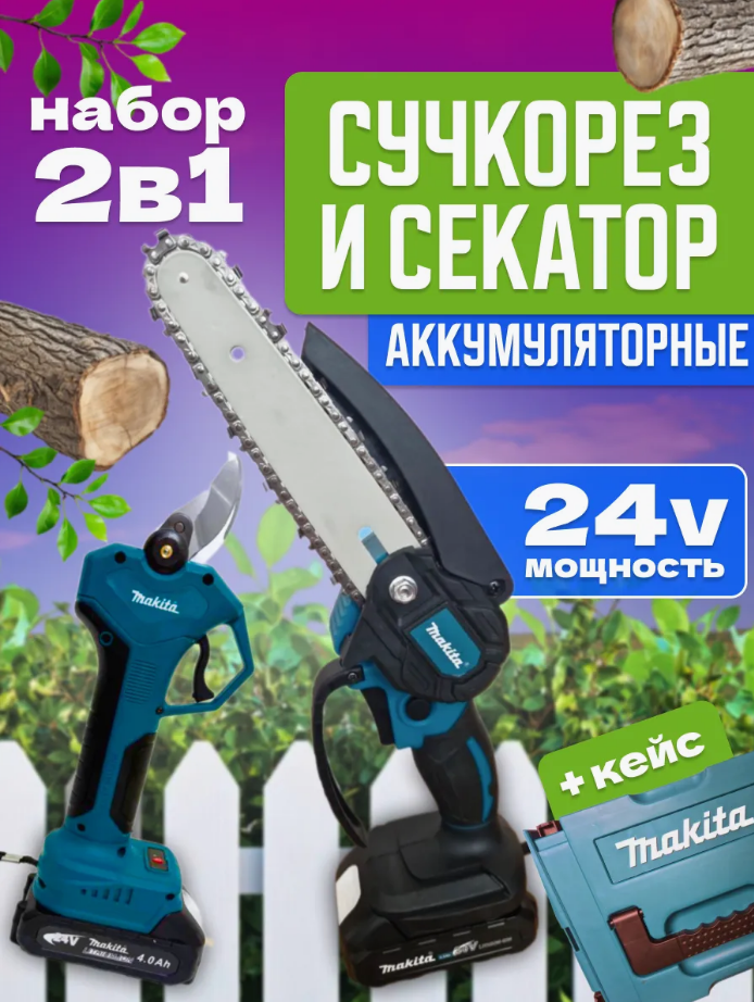 Садовый набор Makita (Цепная аккумуляторная пила 6" и секатор аккумуляторный)