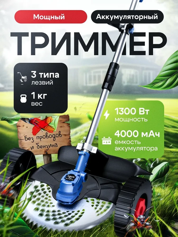 Триммер Садовый аккумуляторный на колесах