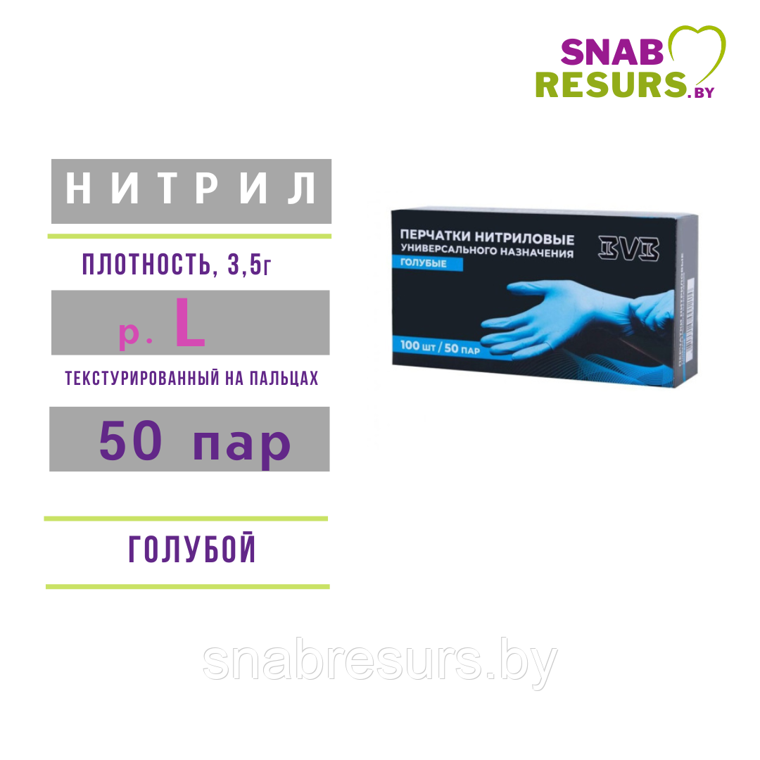 Перчатки нитрил, BVB, L / голубые, 50 пар