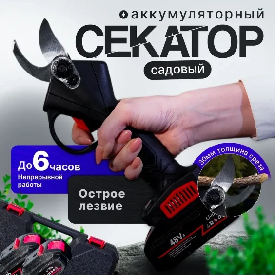 Аккумуляторный сучкорез, электрический секатор с 2 аккумуляторами на 48V