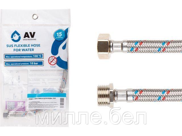 Подводка гибкая, SUS, гайка 1/2" - штуцер 1/2" 250см AV Engineering (16 Bar, 100°С, в пакете)